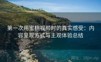 第一次用蜜桃视频时的真实感受：内容呈现方式与主观体验总结
