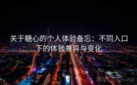 关于糖心的个人体验备忘：不同入口下的体验差异与变化