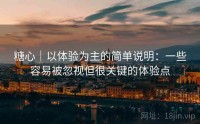 糖心｜以体验为主的简单说明：一些容易被忽视但很关键的体验点