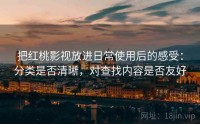 把红桃影视放进日常使用后的感受：分类是否清晰，对查找内容是否友好