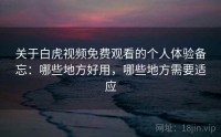关于白虎视频免费观看的个人体验备忘:哪些地方好用,哪些地方需要适应