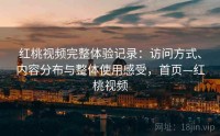 红桃视频完整体验记录：访问方式、内容分布与整体使用感受，首页—红桃视频