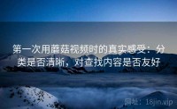 第一次用蘑菇视频时的真实感受：分类是否清晰，对查找内容是否友好