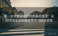 第一次用蘑菇社区时的真实感受：长时间浏览后的稳定性与流畅度表现