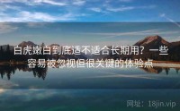 白虎嫩白到底适不适合长期用？一些容易被忽视但很关键的体验点