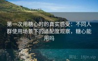 第一次用糖心时的真实感受：不同人群使用场景下的适配度观察，糖心能用吗