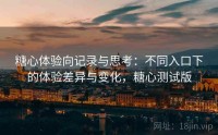 糖心体验向记录与思考:不同入口下的体验差异与变化,糖心测试版