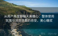 从用户角度聊聊天美糖心：整体使用氛围与浏览节奏的感受，美心糖浆