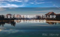 反复使用后再看黑料网:不同人群使用场景下的适配度观察