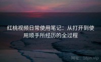 红桃视频日常使用笔记:从打开到使用顺手所经历的全过程