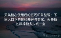 天美糖心使用后的直观印象整理：不同入口下的体验差异与变化，天美糖艺棒棒糖多少钱一盒