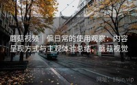 蘑菇视频｜偏日常的使用观察：内容呈现方式与主观体验总结，蘑菇视觉