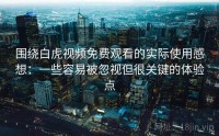 围绕白虎视频免费观看的实际使用感想：一些容易被忽视但很关键的体验点