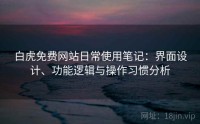 白虎免费网站日常使用笔记：界面设计、功能逻辑与操作习惯分析