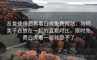 反复使用后再看白虎免费网站:与同类平台放在一起的直观对比,限时免费白虎看一眼就受不了