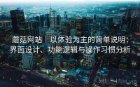蘑菇网站｜以体验为主的简单说明：界面设计、功能逻辑与操作习惯分析