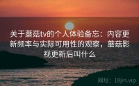 关于蘑菇tv的个人体验备忘：内容更新频率与实际可用性的观察，蘑菇影视更新后叫什么