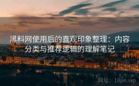 黑料网使用后的直观印象整理：内容分类与推荐逻辑的理解笔记