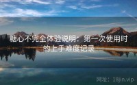 糖心不完全体验说明：第一次使用时的上手难度记录
