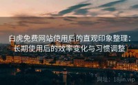白虎免费网站使用后的直观印象整理：长期使用后的效率变化与习惯调整
