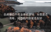 白虎嫩白不完全体验说明:分类是否清晰,对查找内容是否友好