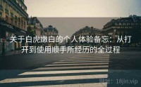 关于白虎嫩白的个人体验备忘：从打开到使用顺手所经历的全过程