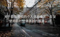 关于蘑菇视频的个人体验备忘：反复使用后对整体体验的重新认识