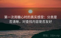 第一次用糖心时的真实感受：分类是否清晰，对查找内容是否友好