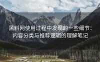 黑料网使用过程中发现的一些细节：内容分类与推荐逻辑的理解笔记