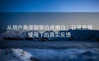 从用户角度聊聊白虎嫩白：日常高频使用下的真实反馈