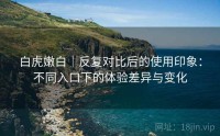白虎嫩白｜反复对比后的使用印象：不同入口下的体验差异与变化