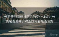 长期使用蘑菇社区后的变化体会：分类是否清晰，对查找内容是否友好