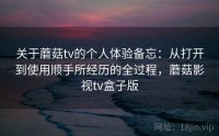 关于蘑菇tv的个人体验备忘：从打开到使用顺手所经历的全过程，蘑菇影视tv盒子版