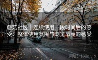 蘑菇社区｜连续使用一段时间后的感受：整体使用氛围与浏览节奏的感受