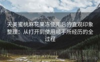 天美蜜桃麻花果冻使用后的直观印象整理：从打开到使用顺手所经历的全过程
