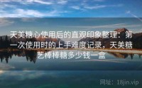 天美糖心使用后的直观印象整理：第一次使用时的上手难度记录，天美糖艺棒棒糖多少钱一盒