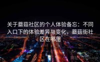 关于蘑菇社区的个人体验备忘：不同入口下的体验差异与变化，蘑菇街社区在哪里