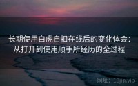 长期使用白虎自扣在线后的变化体会：从打开到使用顺手所经历的全过程