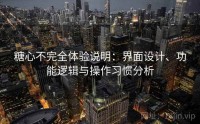 糖心不完全体验说明：界面设计、功能逻辑与操作习惯分析