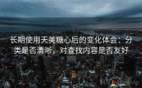 长期使用天美糖心后的变化体会：分类是否清晰，对查找内容是否友好