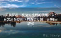 天美影视｜反复对比后的使用印象：日常高频使用下的真实反馈，天美timi视频