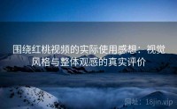 围绕红桃视频的实际使用感想：视觉风格与整体观感的真实评价