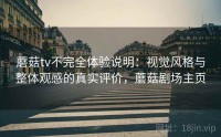 蘑菇tv不完全体验说明：视觉风格与整体观感的真实评价，蘑菇剧场主页