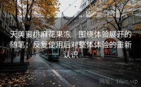 天美蜜桃麻花果冻｜围绕体验展开的随笔：反复使用后对整体体验的重新认识