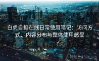 白虎自扣在线日常使用笔记：访问方式、内容分布与整体使用感受