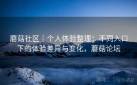 蘑菇社区｜个人体验整理：不同入口下的体验差异与变化，蘑菇论坛