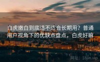 白虎嫩白到底适不适合长期用？普通用户视角下的优缺点盘点，白虎好嘛