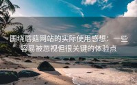 围绕蘑菇网站的实际使用感想：一些容易被忽视但很关键的体验点