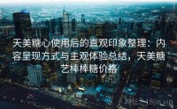 天美糖心使用后的直观印象整理：内容呈现方式与主观体验总结，天美糖艺棒棒糖价格