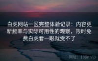 白虎网站一区完整体验记录：内容更新频率与实际可用性的观察，限时免费白虎看一眼就受不了